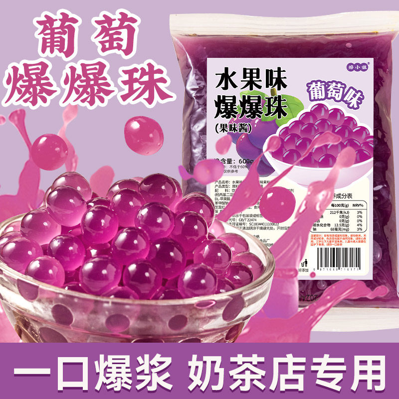 葡萄爆爆珠马蹄珍珠奶茶店专用原材料脆啵啵配料小水果捞芒果草莓