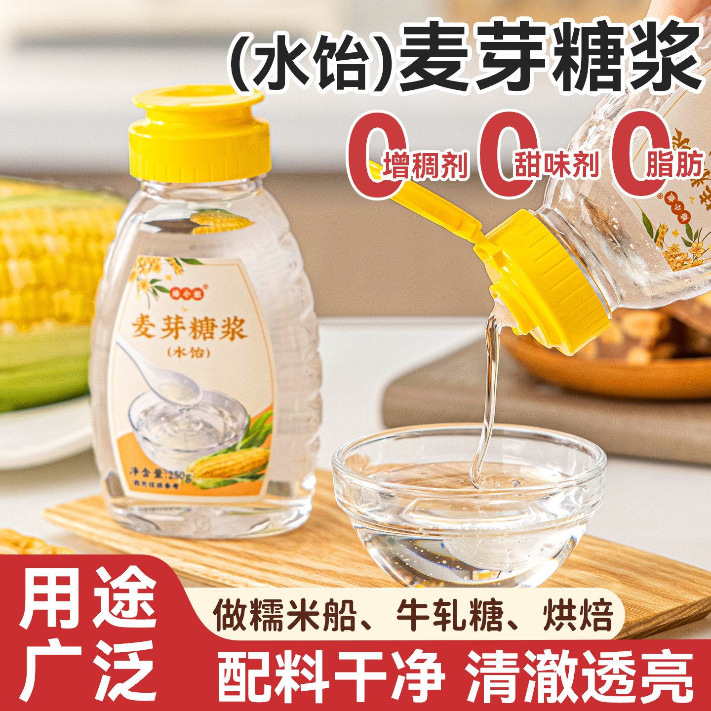 麦芽糖浆水饴糖浆玉米糯米船烘焙食材专用原材料转化家用小包装稀