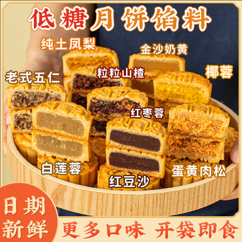 低糖月饼馅料红豆沙馅白莲蓉芝麻五仁凤梨枣泥冰皮奶黄家制作材料