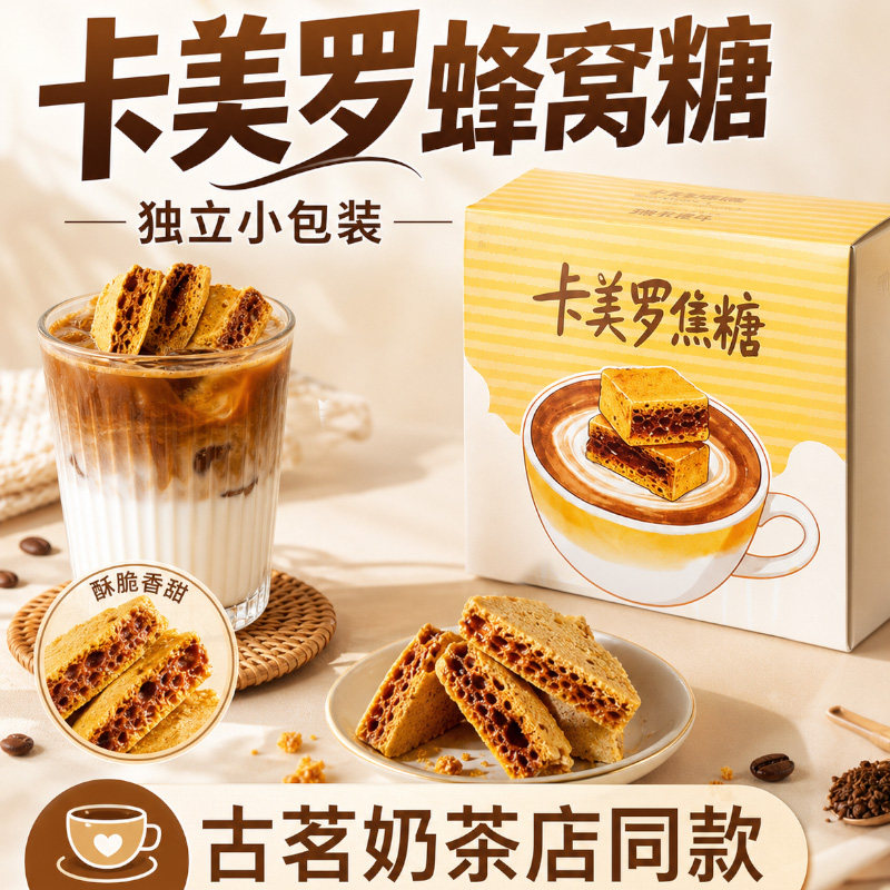 卡美罗蜂窝糖咖啡茶伴侣拿铁奶专