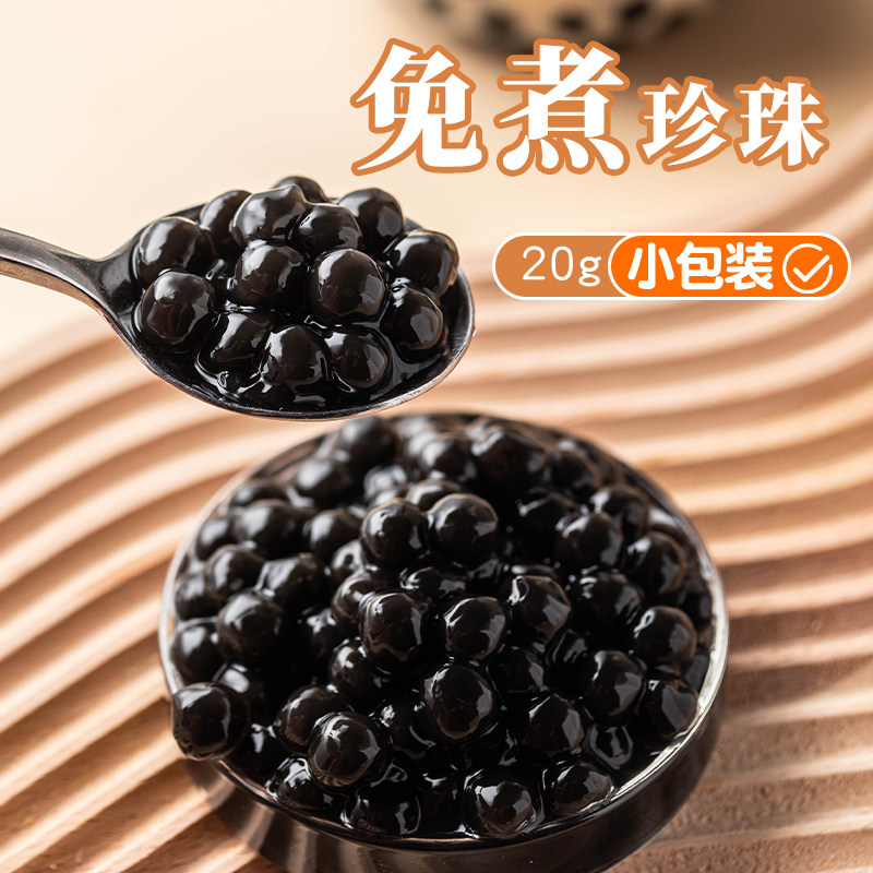 免煮珍珠20g小包装奶茶专用