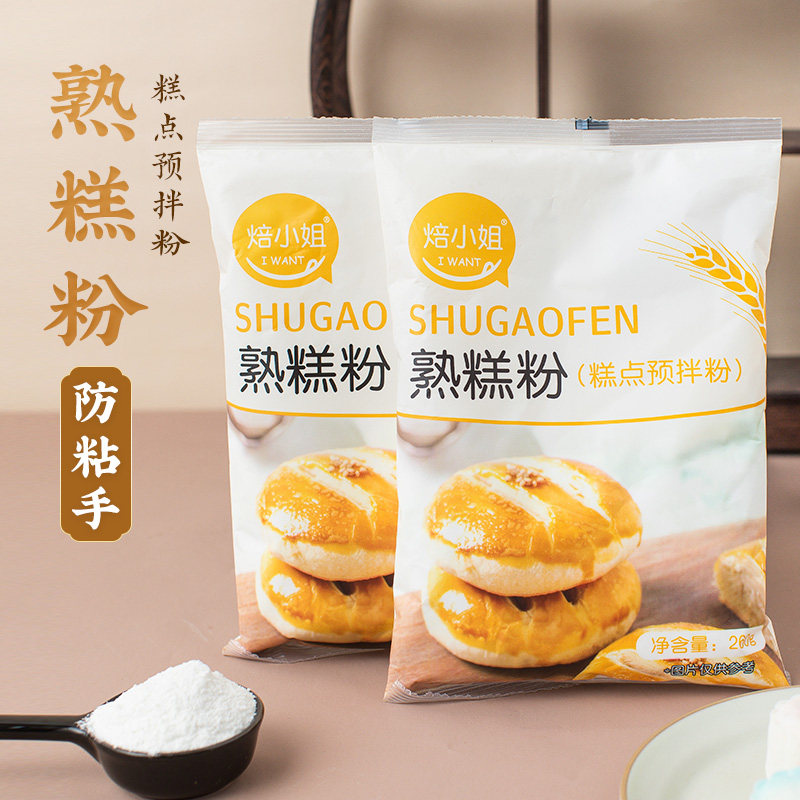 熟糕粉即食熟糯米粉冰皮月饼材料雪媚娘糕点预拌粉老婆饼防粘手粉