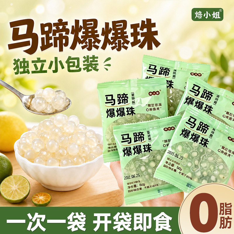 焙小姐小包装马蹄爆爆珠奶茶店