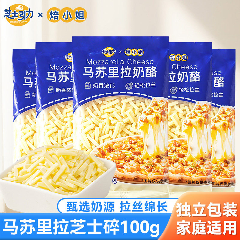 芝士引力马苏里拉芝士碎拉丝家用奶酪独立小包装烘焙专用空气炸锅图片