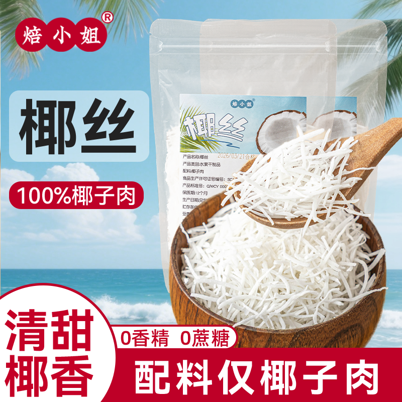 椰丝条小包装烘焙专用椰子丝糖水泡鲁达配蛋糕装饰馅料家用椰蓉丝