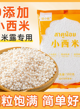 小西米露家用无添加粒白芋圆珍珠组合套餐杨枝甘露官方旗舰店奶茶