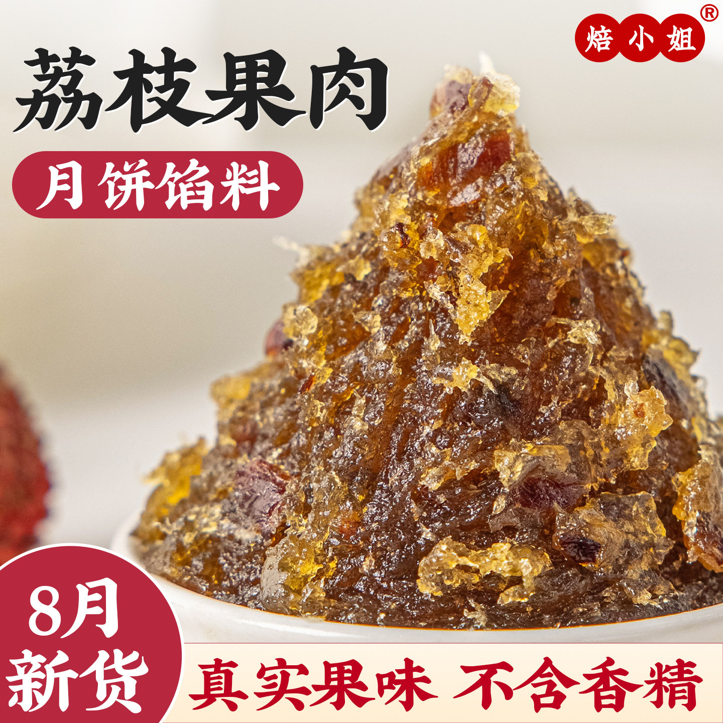 焙小姐荔枝月饼馅料冰皮水果凤梨山楂烘焙半成品蛋黄酥广式家用商