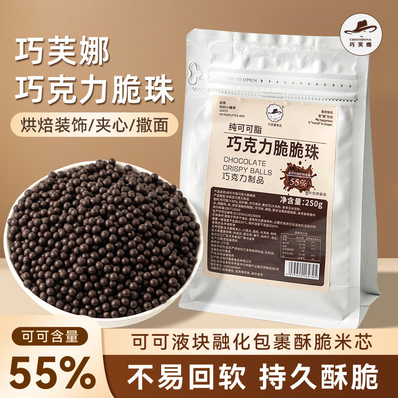 巧芙娜巧克力脆珠豆烘焙专用食蛋糕夹心馅料装饰原料纯可可脂做的