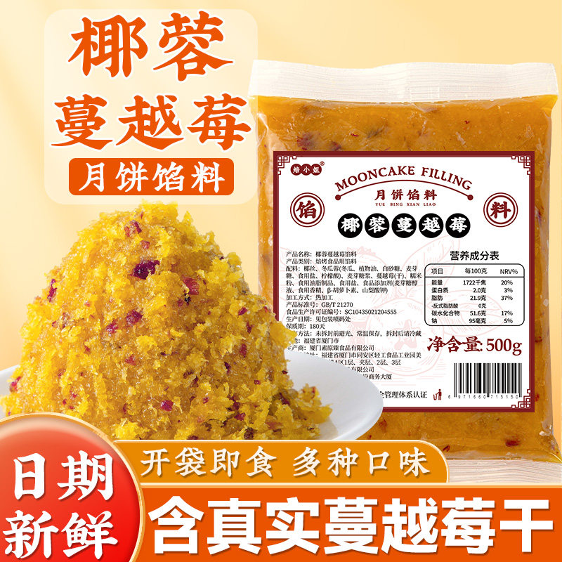椰蓉蔓越莓馅料南洋椰香