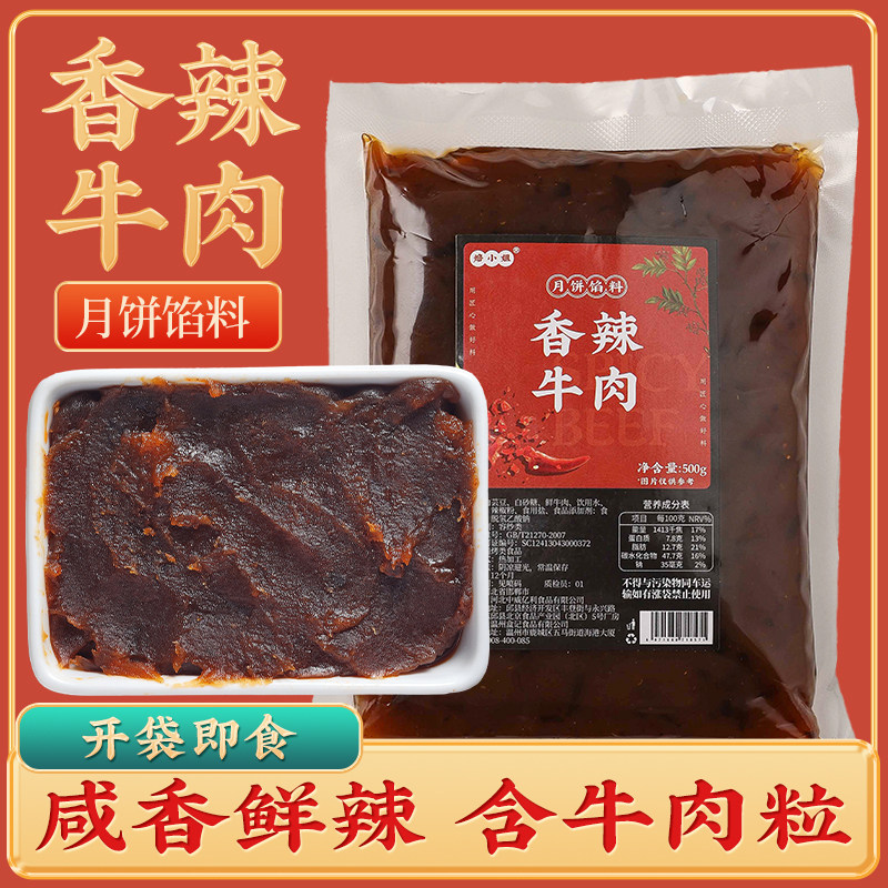 香辣牛肉月饼馅料商用家广式冰皮川香乌梅甘草2026中秋烘焙麻辣