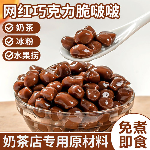 巧克力脆啵啵爆爆珠波波珍珠奶茶店专用原材料配寒天晶球椰果免煮