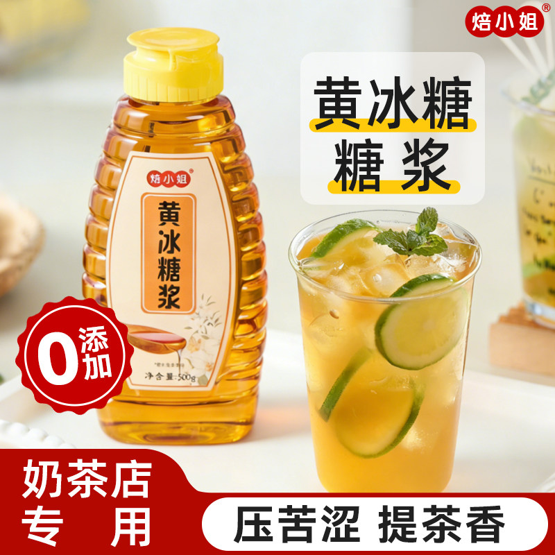 黄冰糖糖浆柠檬茶奶茶店专用无添加咖啡甘蔗手打暴水果小包材料家