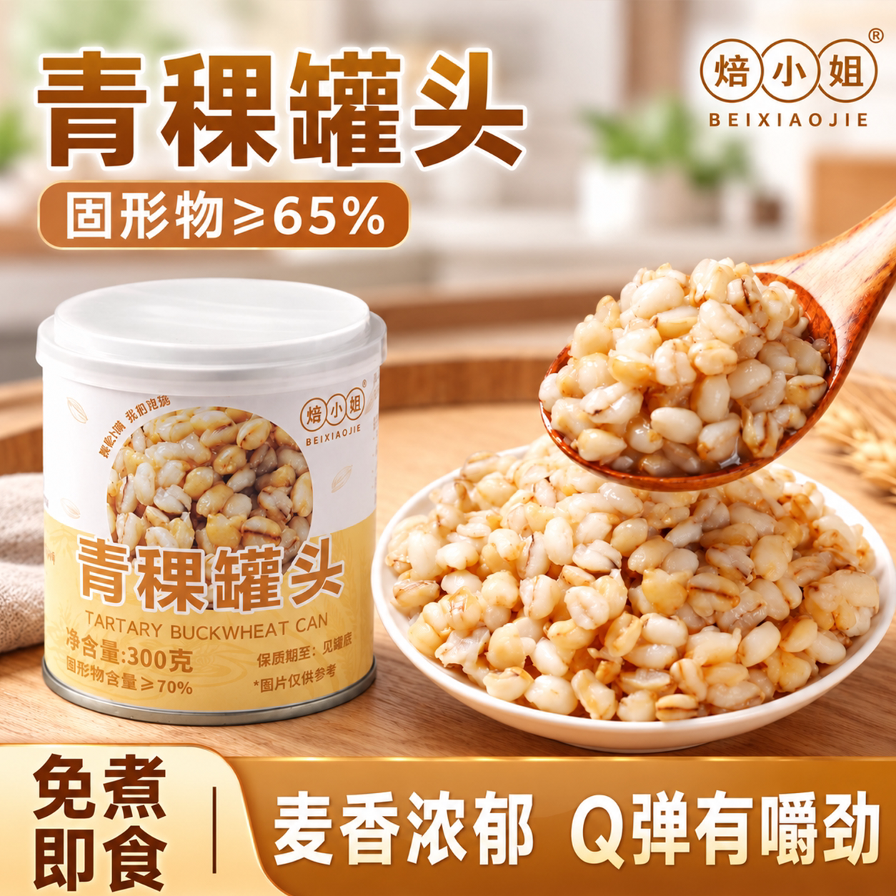 焙小姐青稞罐头300g免煮即食糖水