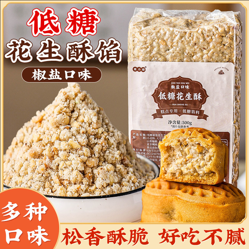 椒盐花生酥青团馅料黑芝麻酥葱香月饼馅坚果五仁糕点糖醇低糖1斤