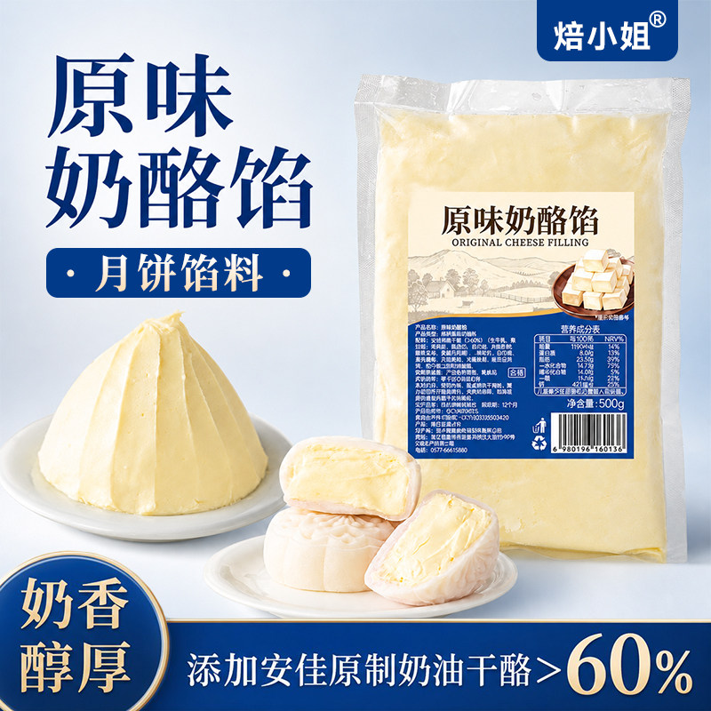 原味奶酪冰皮月饼馅料麻糍面包夹心烘焙原料材料奶油干酪蛋糕家用