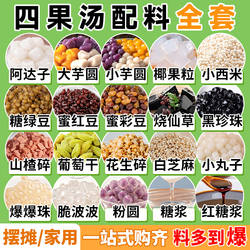 四果汤配料全套清补凉原材商用粉刨冰汤圆小包装饭的粥豆花烧仙草