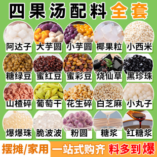 四果汤配料全套清补凉原材商用粉刨冰汤圆小包装饭的粥豆花烧仙草