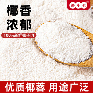 椰蓉粉家用耶蓉粉椰丝碎烘焙专用无官方旗舰店添加月饼馅料面包糠