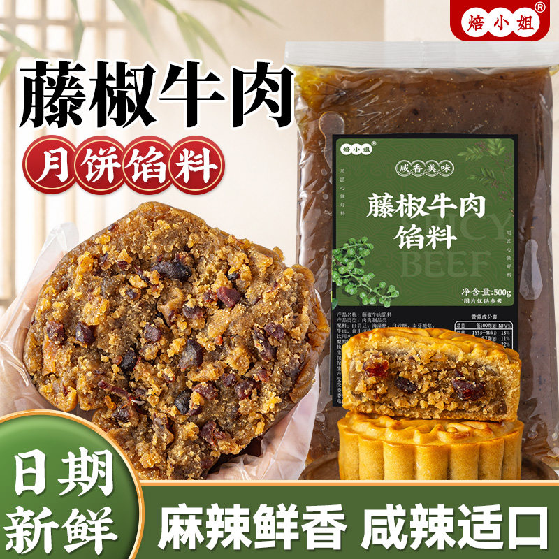 藤椒牛肉月饼馅料麻烘焙五香五仁蛋黄酥乌龙茶家用商广式香辣低糖
