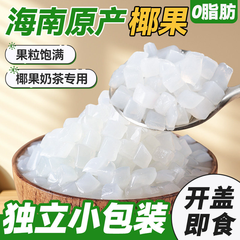 椰果粒奶茶专用小料椰肉果粒水果捞配店原材料珍珠芋圆家用小包装