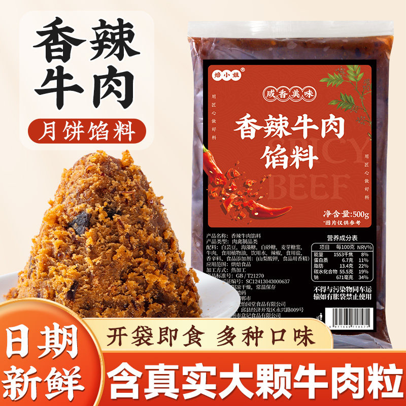 香辣牛肉月饼馅料麻藤椒黑广式乌龙茶莲蓉家用商材烘焙五仁蛋黄酥