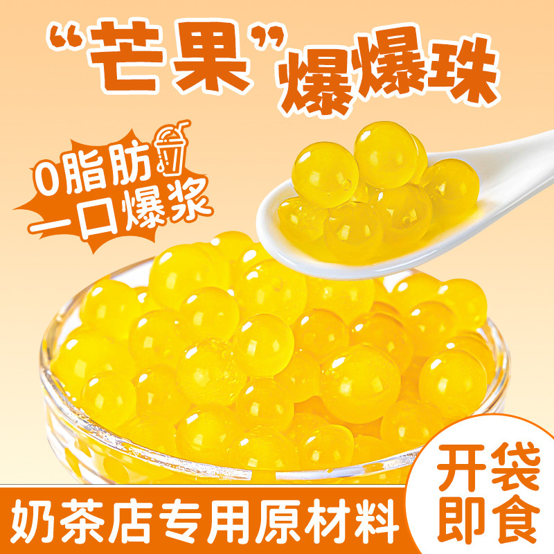 芒果爆爆珠波波脆啵啵马蹄免煮珍珠奶茶专用店原材料配料小水果捞