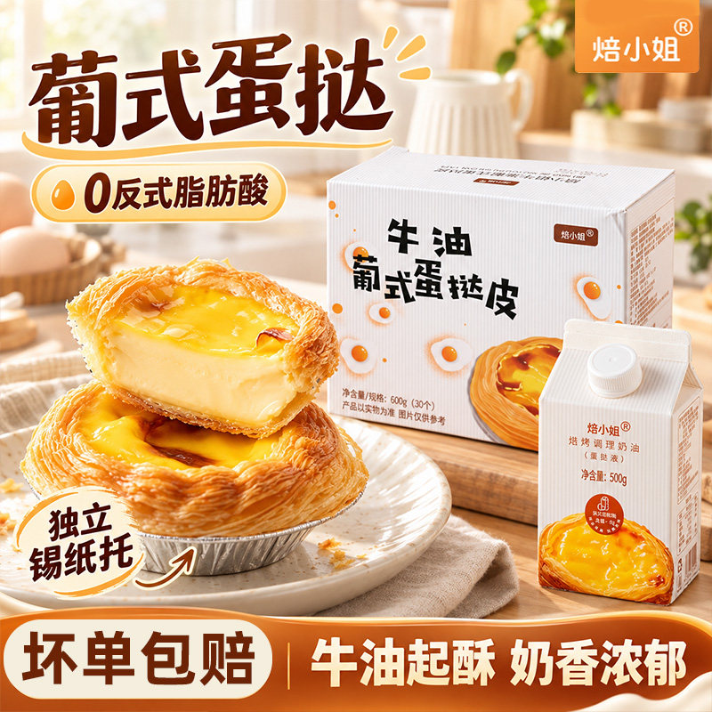 蛋挞皮烘焙家用葡式蛋挞皮蛋挞液