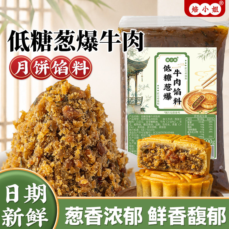低糖葱爆牛肉月饼馅料麻香辣广式藤椒乌龙茶家用商烘焙五仁蛋黄酥