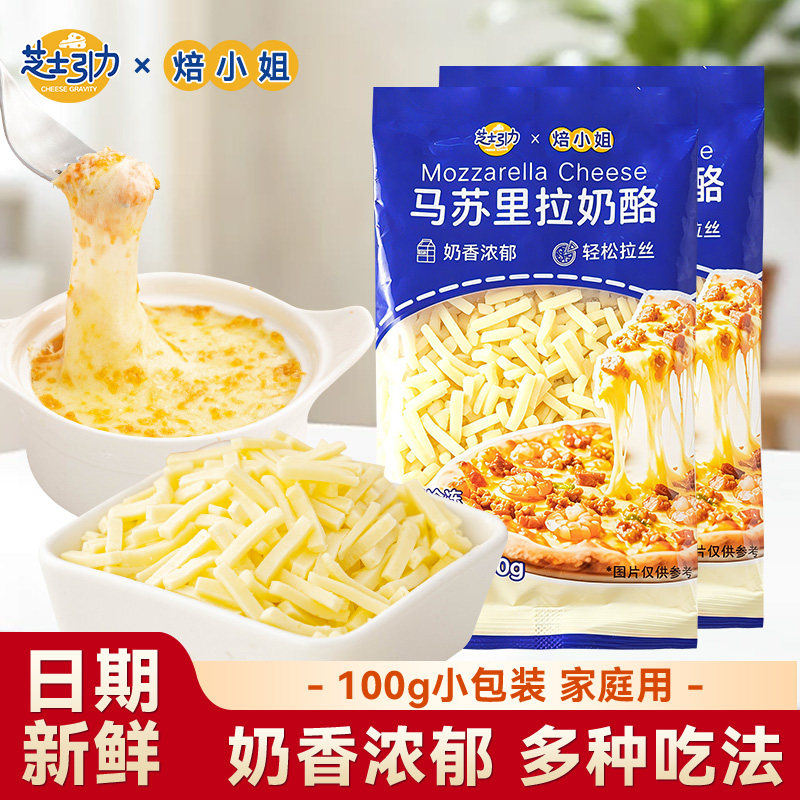 芝士引力马苏里拉芝士碎拉丝家用奶酪独立小包装烘焙专用空气炸锅图片