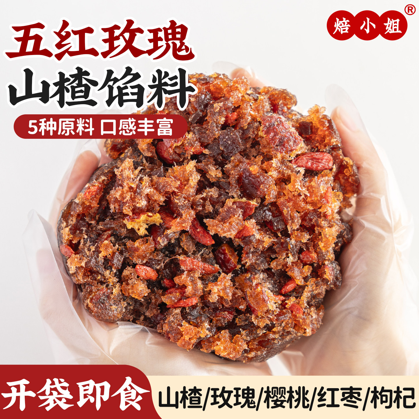 焙小姐五红玫瑰山楂馅料水果月饼馅料枣泥凤梨红豆沙莲蓉烘焙材料