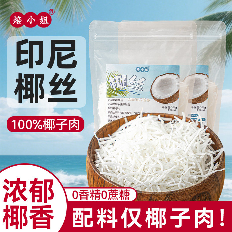 椰丝条烘焙专用泡鲁达馅料蛋糕装饰椰蓉椰丝商用家小包装耶子原料
