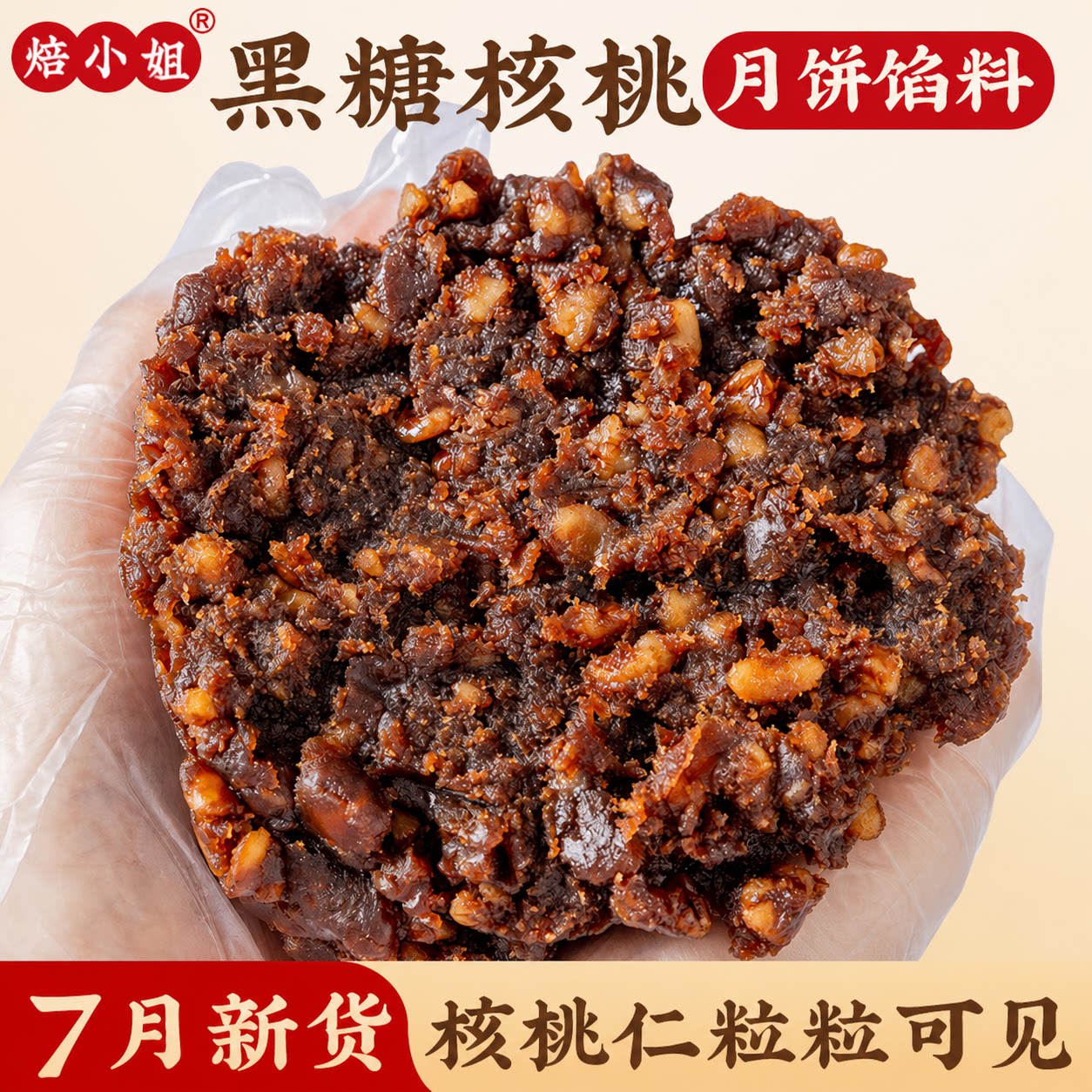 黑糖核桃月饼馅料广式烘焙家用低糖包莲蓉专五仁黑芝麻diy原材料