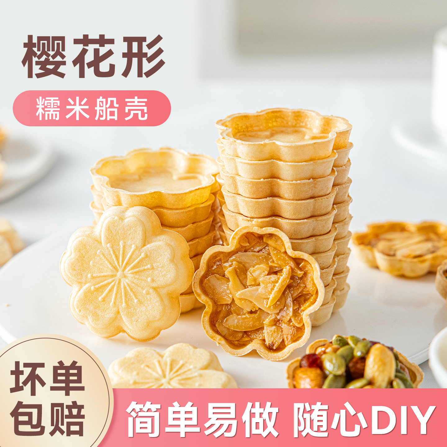 焙小姐樱花糯米船壳烘焙材料米壳饼焦糖杏仁坚果零食防风林半成品