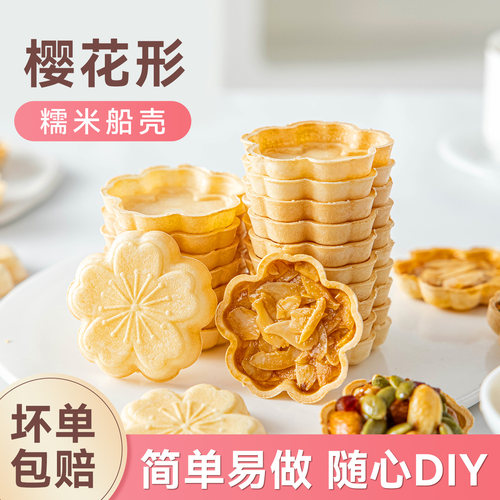 焙小姐樱花糯米船壳烘焙材料米壳饼焦糖杏仁坚果零食防风林半成品