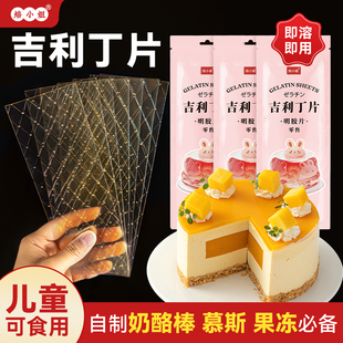 吉利丁片食用家用烘焙明胶片凝慕斯蛋糕材料做果冻的婴儿童奶酪棒