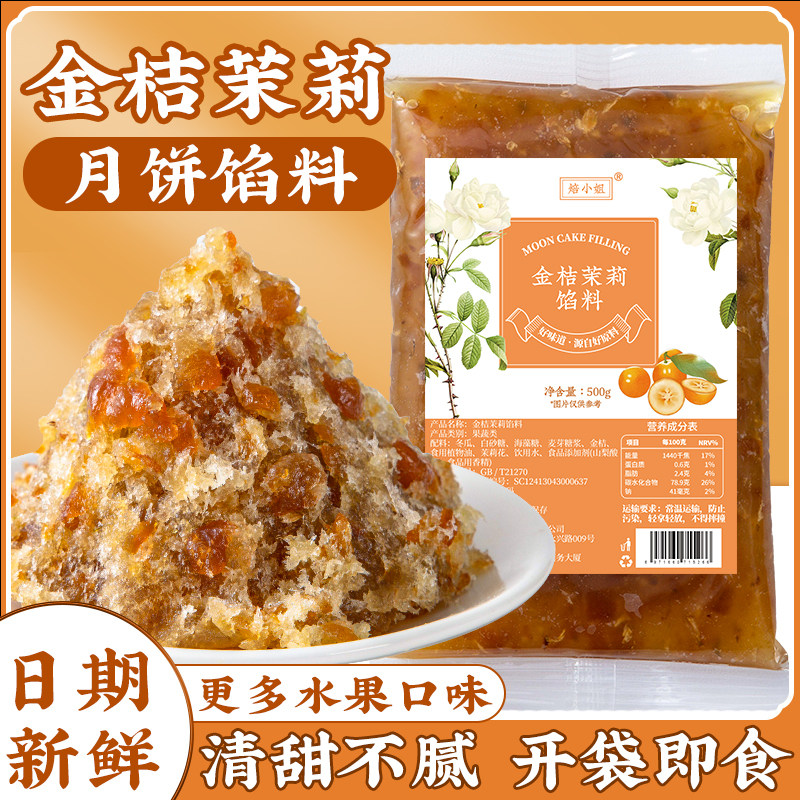 金桔茉莉水果味月饼馅料粒粒山楂草莓凤梨哈密瓜椰蓉水蜜桃蔓越莓