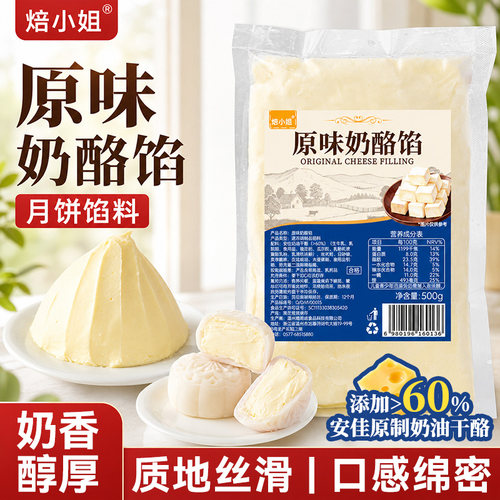 焙小姐原味奶酪冰皮月饼馅料奶油干酪涂抹即食面包芝士块烘焙原料