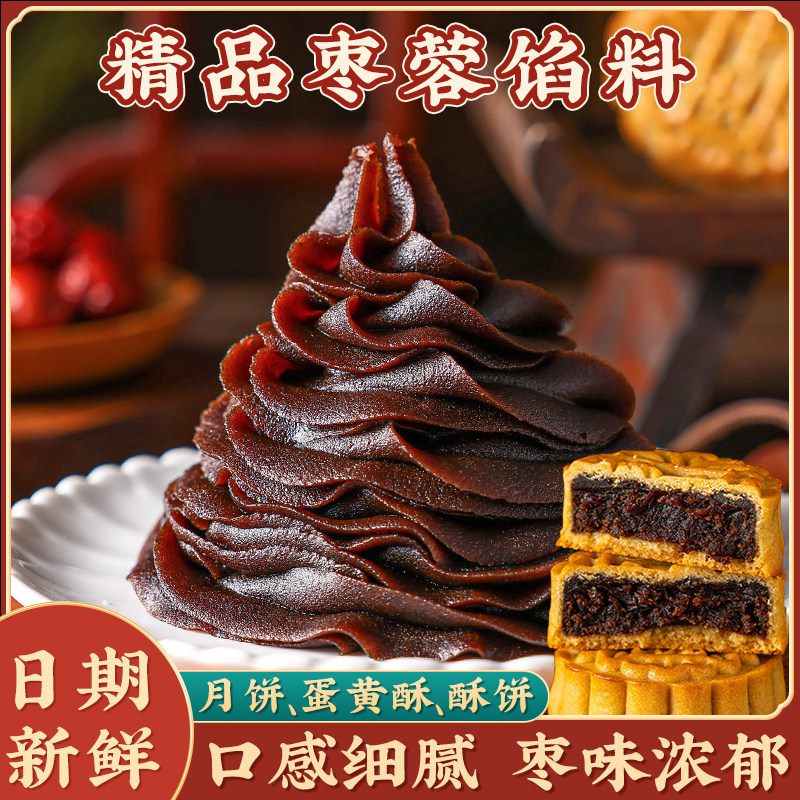 红枣泥月饼馅料红豆沙莲蓉五仁奶黄冰皮糕点商家用烘焙黑芝麻水果