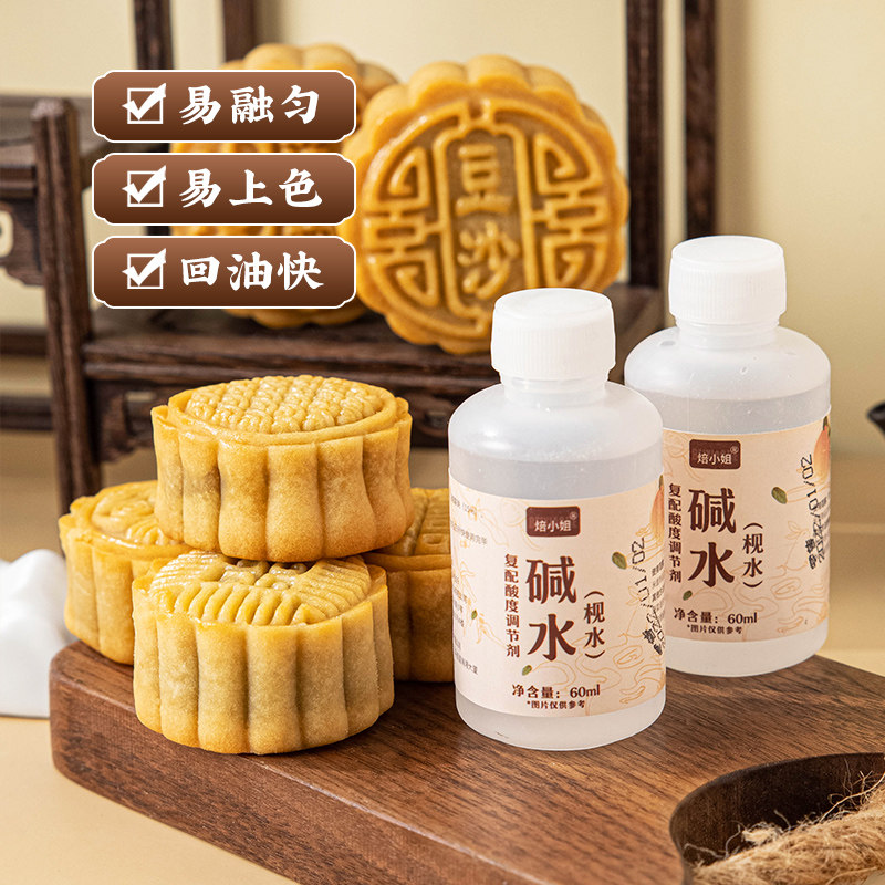 碱水广式月饼粽子材料枧水食用食品级原料复配酸度调节剂烘培专用