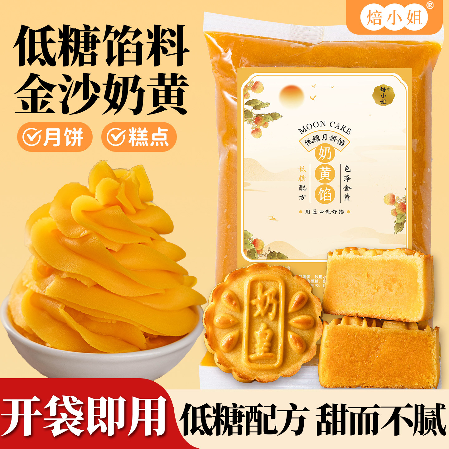焙小姐低糖金沙奶黄月饼馅料商用广式冰皮原材料蛋黄酥2026年包子