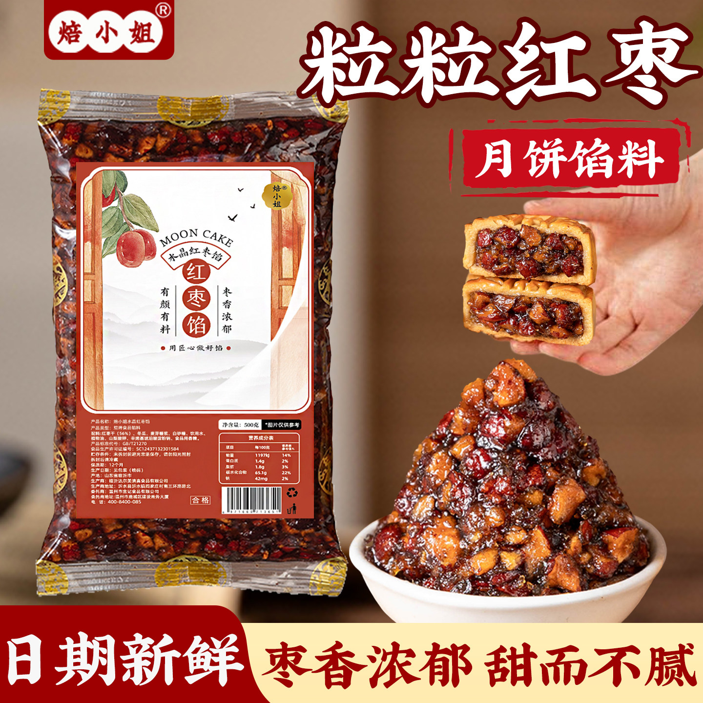 粒粒红枣月饼馅料枣泥冰皮水果凤梨烘焙半成品蛋黄酥原材料家用商