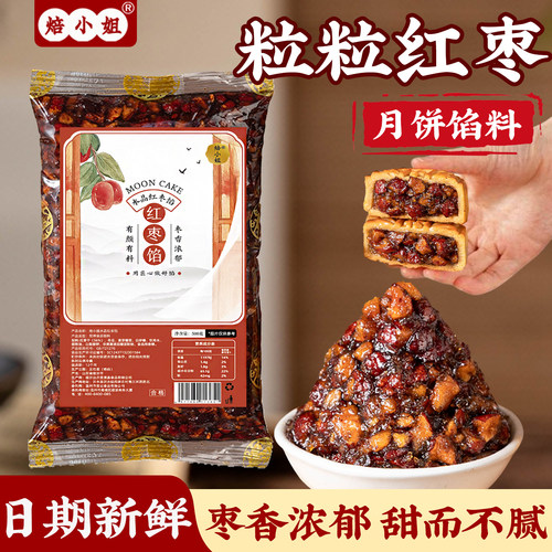 粒粒红枣月饼馅料枣泥冰皮水果凤梨烘焙半成品蛋黄酥原材料家用商