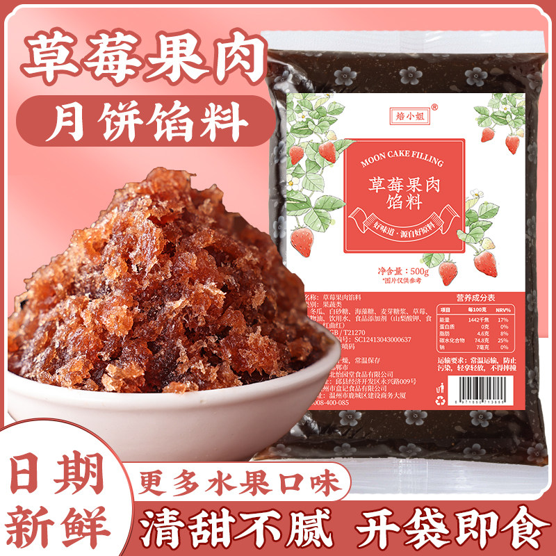 草莓味水果馅料月饼馅料冰皮材料粒粒山楂凤梨馅哈密瓜板栗黑芝麻
