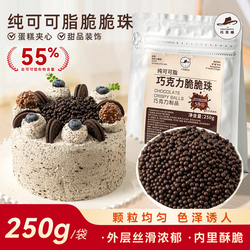 巧芙娜巧克力脆脆珠豆黑焦糖香甜珍珠球小烘焙专用纯可可脂装夹心