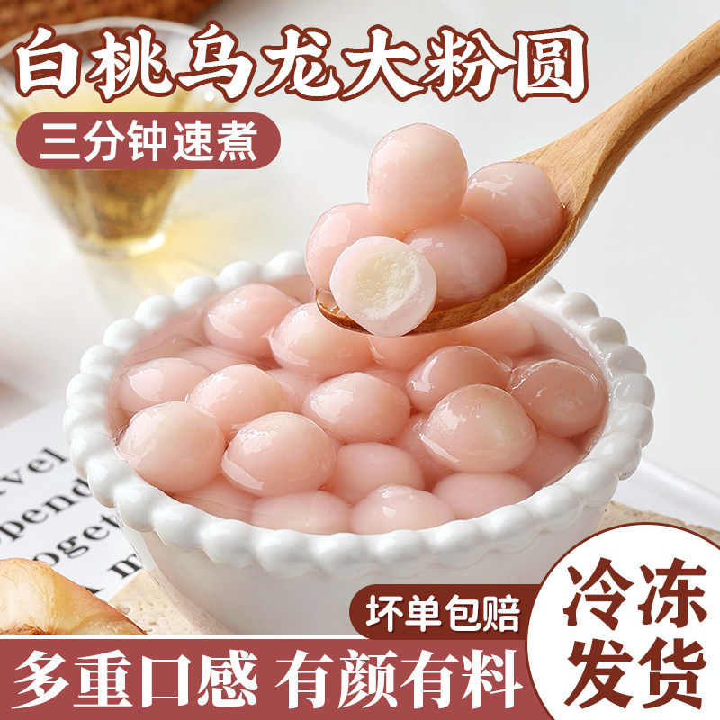 白桃乌龙大粉圆奶茶店专用原材料甜品珍珠冰汤配料小料圆丸子芋圆