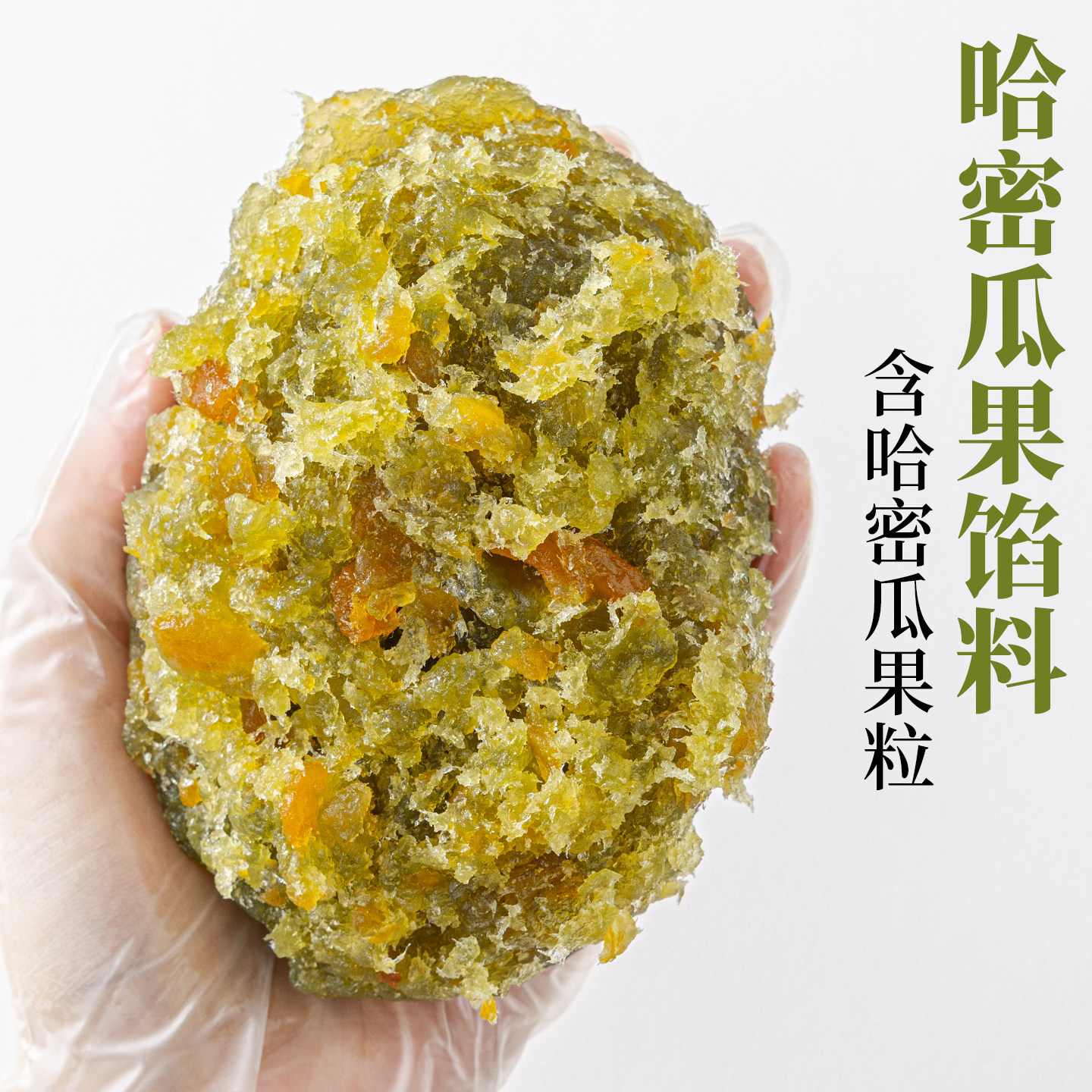 焙小姐哈密瓜水果月饼馅料冰皮月胼专用材料凤梨山楂椰蓉枣泥烘焙