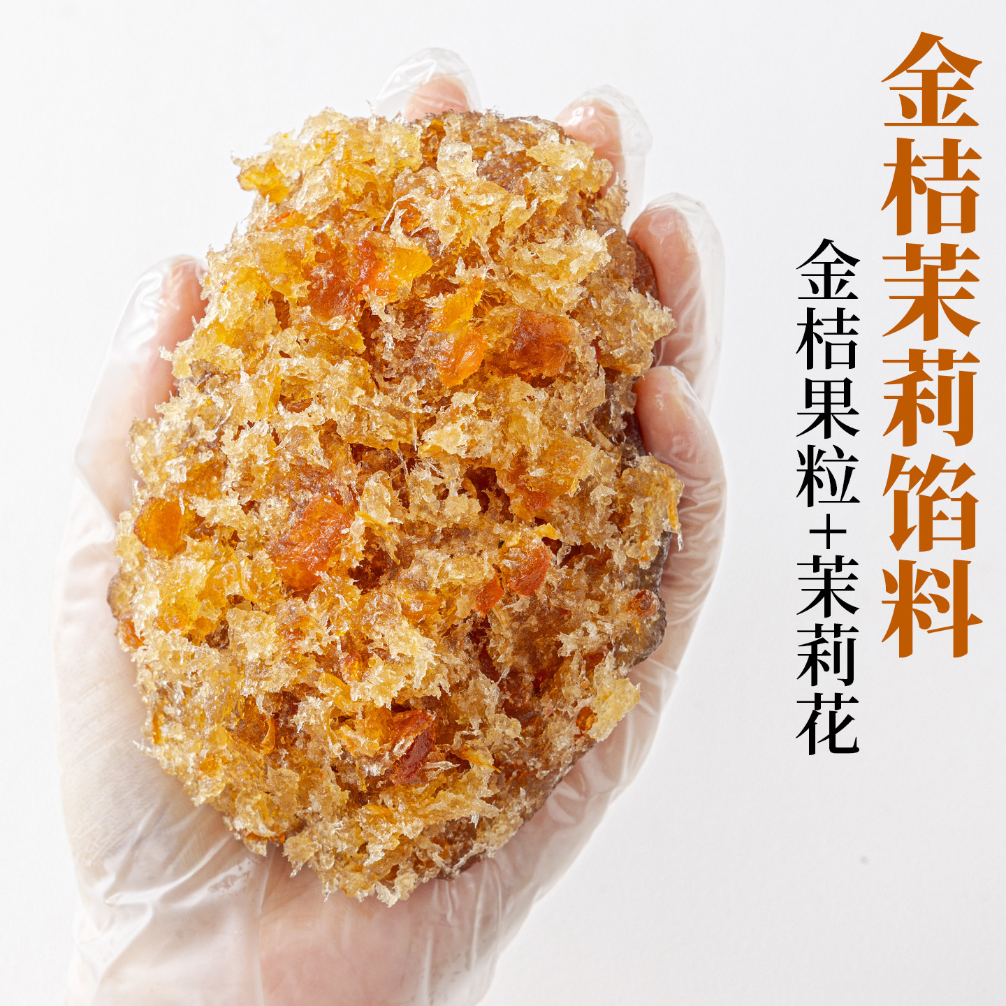 焙小姐金桔茉莉水果月饼馅料冰皮胼专用材料凤梨山楂枣泥椰蓉烘焙