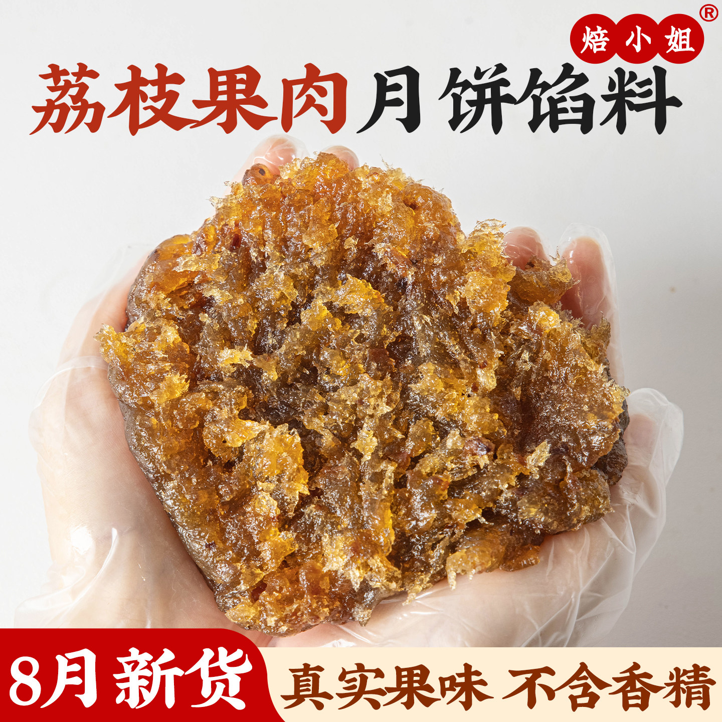 焙小姐荔枝月饼馅料冰皮水果凤梨山楂烘焙半成品蛋黄酥广式家用商