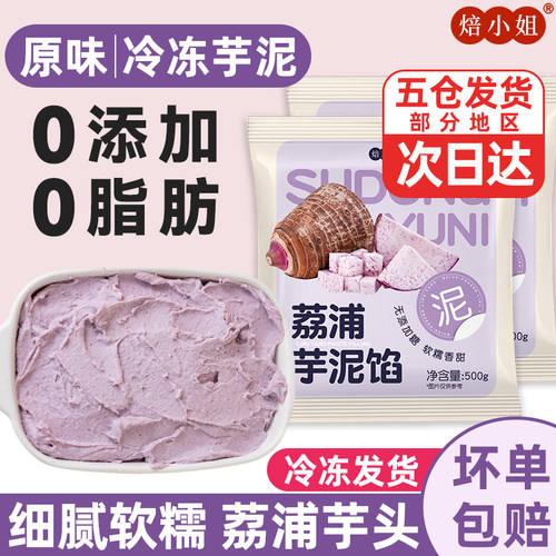 荔浦芋泥馅烘焙料奶茶店专用商半成品冷冻无添加蔗糖香紫薯即食头