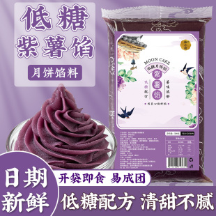 低糖紫薯月饼馅料椰蓉红枣泥冰皮低糖家用商流心水果红豆沙奶黄